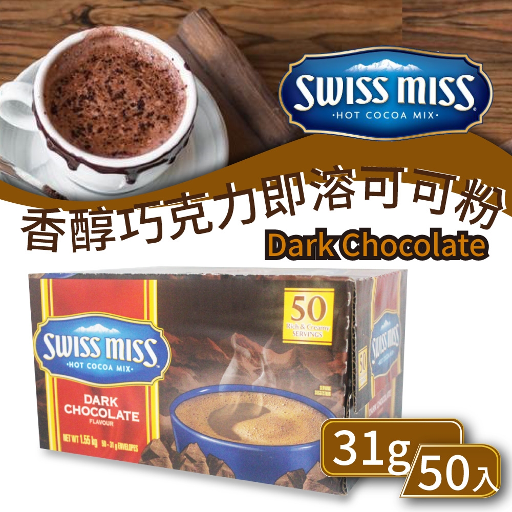 【SWISS MISS】香醇巧克力即溶可可粉x1盒(31gX50入/盒)