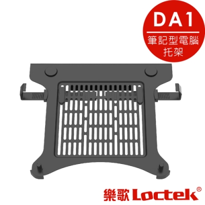 樂歌Loctek 人體工學 筆記型電腦托架 DA1