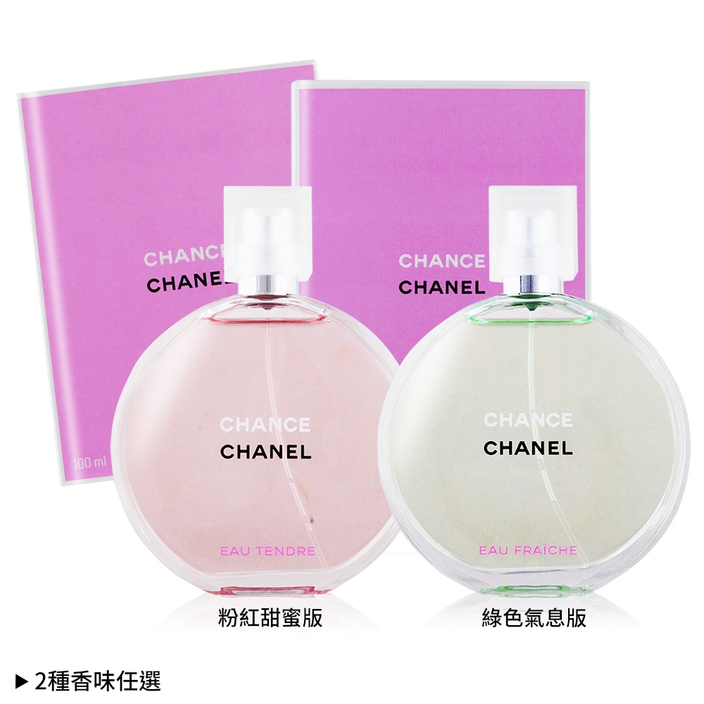 *CHANEL 香奈兒 CHANCE淡香水100ml-多款可選[綠色氣息/粉紅甜蜜]