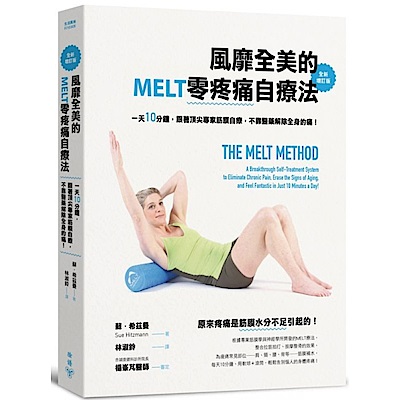 風靡全美的MELT零疼痛自療法（全新增訂版）