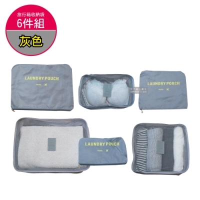 【生活良品】加厚防水旅行收納袋6件組-素面灰色(旅行箱/登機行李箱/收納盒/收納包)