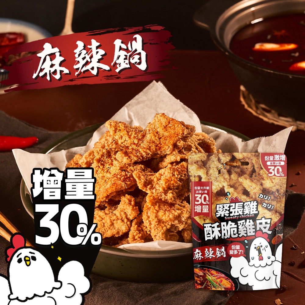 【緊張雞】全新升級 酥脆雞皮 - 麻辣鍋 65g (單包入)