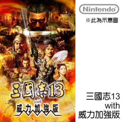 任天堂 Nintendo Switch 三國志13 威力加強版 繁體中文版