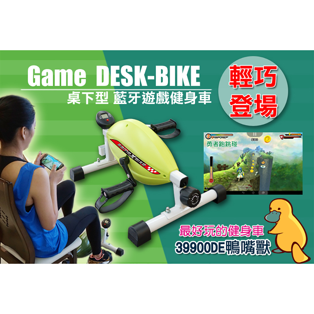 【 X-BIKE 晨昌】(鴨嘴獸)桌下型小型GAME-BIKE 互動式藍牙遊戲健身車