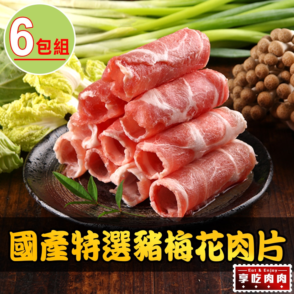 【享吃肉肉】國產特選豬梅花肉片6包組(200g±10%/包)