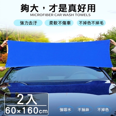 【super舒馬克】頂級加厚超細纖維洗車巾/擦車布/藍色毛巾-特大60x160cm(2入)