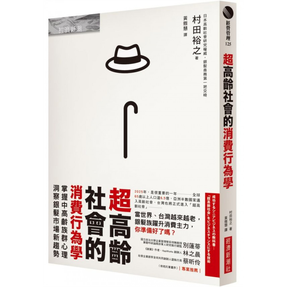 超高齡社會的消費行為學| 商業理財| Yahoo奇摩購物中心