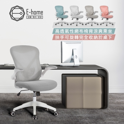 E-home Bruno布魯諾網布可旋轉扶手電腦椅 5色可選