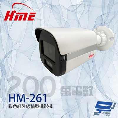 昌運監視器 環名HME HM-261 200萬 彩色紅外線槍型攝影機 3LED 紅外線20M