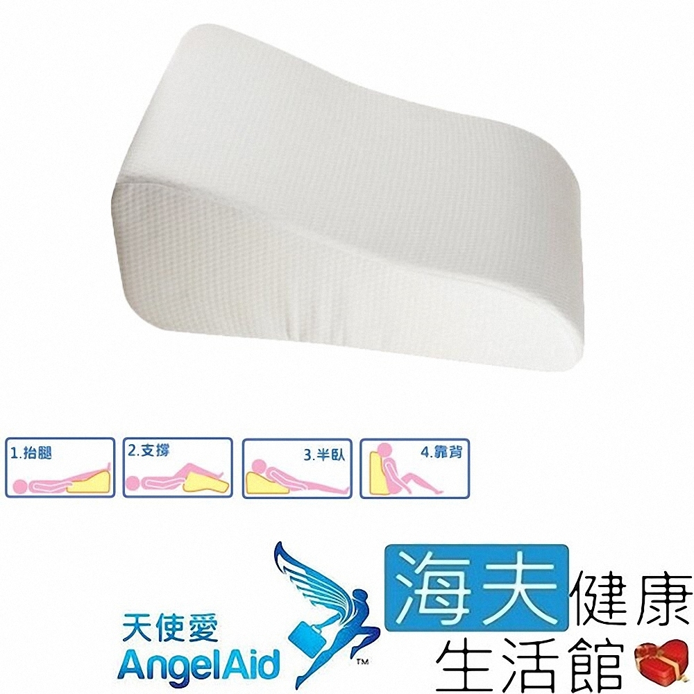 海夫健康生活館 天使愛 AngelAid 多功能 紓壓抬腿 背靠墊 潔白緹花_MF-WEDGE-002