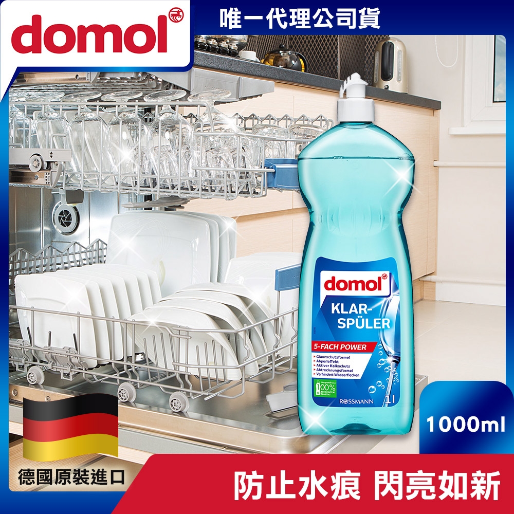 【德國domol】洗碗機專用光潔潤乾劑 1000ml