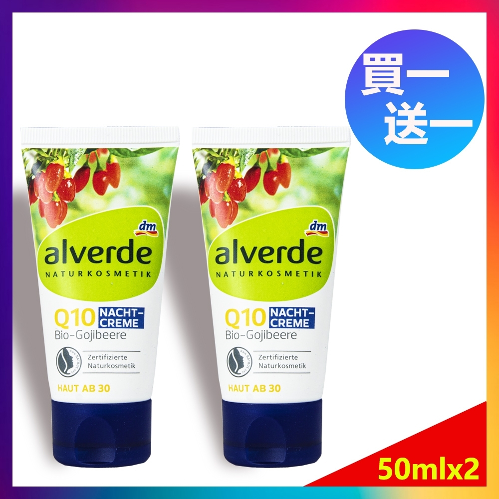 (買一送一)德國Alverde-枸杞Q10夜霜 50ml+50ml-德國原裝進口(短效良品-22.09)