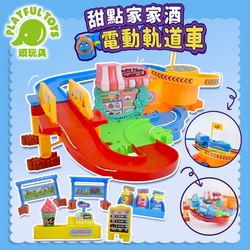 甜點家家酒電動軌道車 (小火車軌道 軌道車玩具 拼裝軌道 )【Playful Toys 頑玩具】