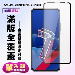 ASUS ZENFONE7PRO 保護貼全滿版鋼化玻璃膜高清黑邊鋼化膜保護貼(ZenFone7Pro 保護貼ZenFone7Pro 鋼化膜)