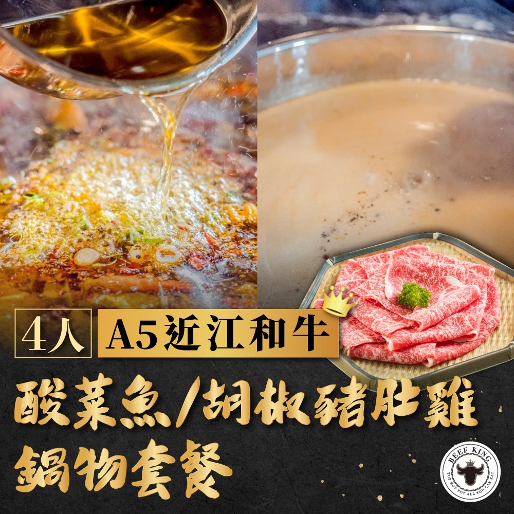 台中 Beef King-4人A5近江和牛酸菜魚/胡椒豬肚雞鍋物套餐