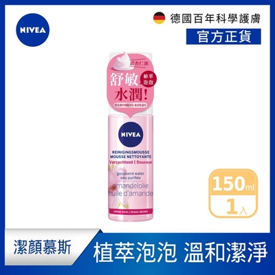 NIVEA 妮維雅 舒敏泡泡慕斯150ml(洗面潔顏乳/慕斯)