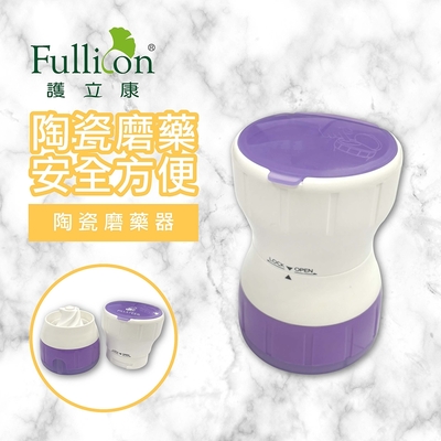 【Fullicon 護立康】陶瓷磨藥器