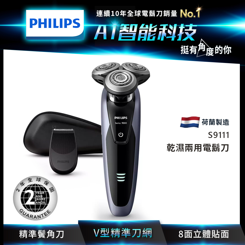 PHILIPS飛利浦頂級乾濕兩用三刀頭電鬍刀 S9111/12