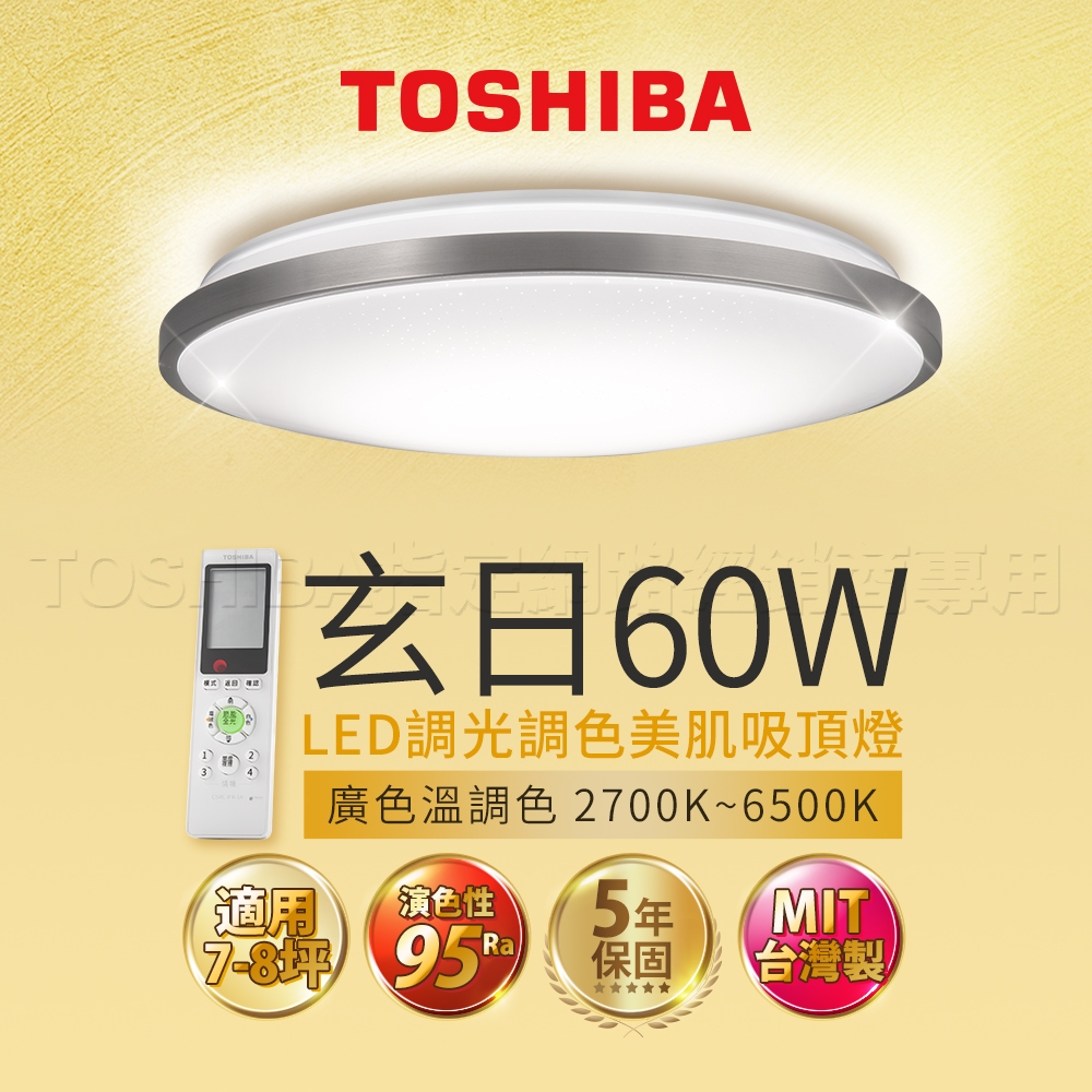 Toshiba東芝 60W 玄日 LED 調光調色美肌 遙控吸頂燈 適用7-8坪