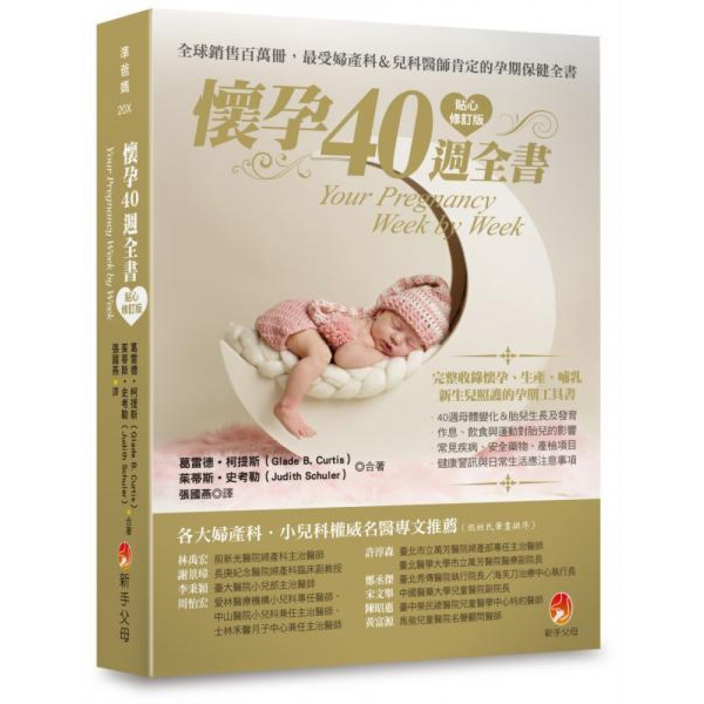 懷孕40週全書貼心修訂版 | 拾書所