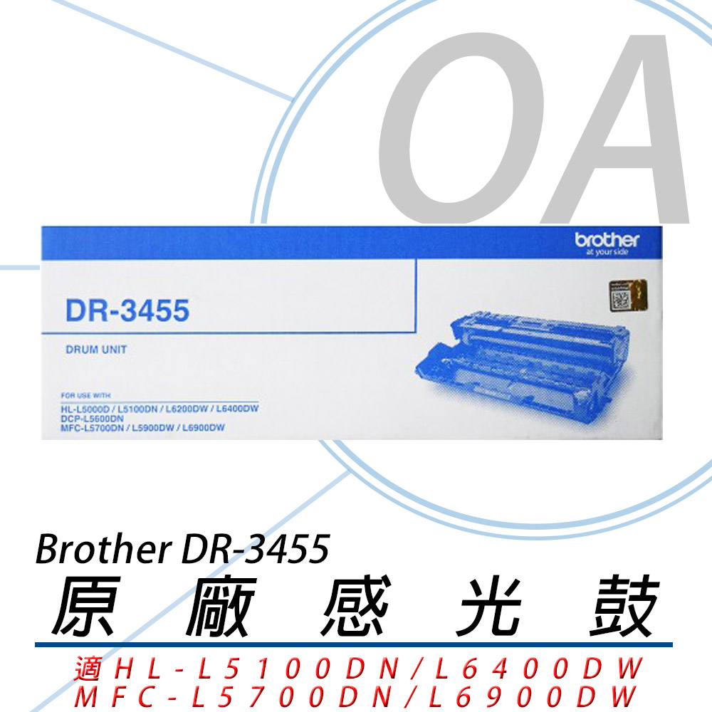 BROTHER DR-3455 原廠 黑色 感光滾筒