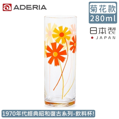 ADERIA 日本製昭和系列復古花朵玻璃飲料杯280ML-菊花款