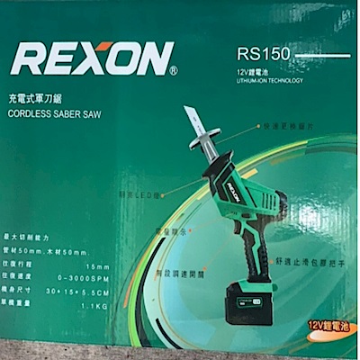 力山 rexon 12v 充電式軍刀鋸 rs150 軍刀鋸機 充電軍刀鋸