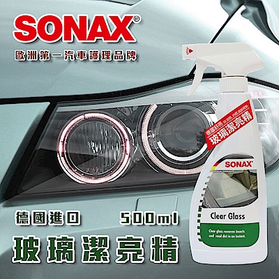 SONAX 玻璃潔亮精 德國進口 去除玻璃油膜 不反光 不炫目 消除雨刷雜音