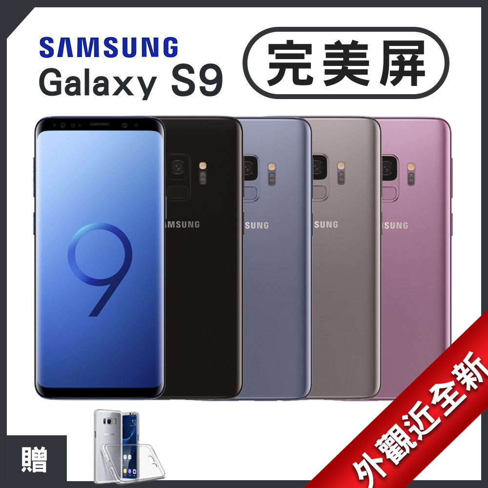 【福利品】SAMSUNG Galaxy S9 64G 完美屏近全新 智慧型手機