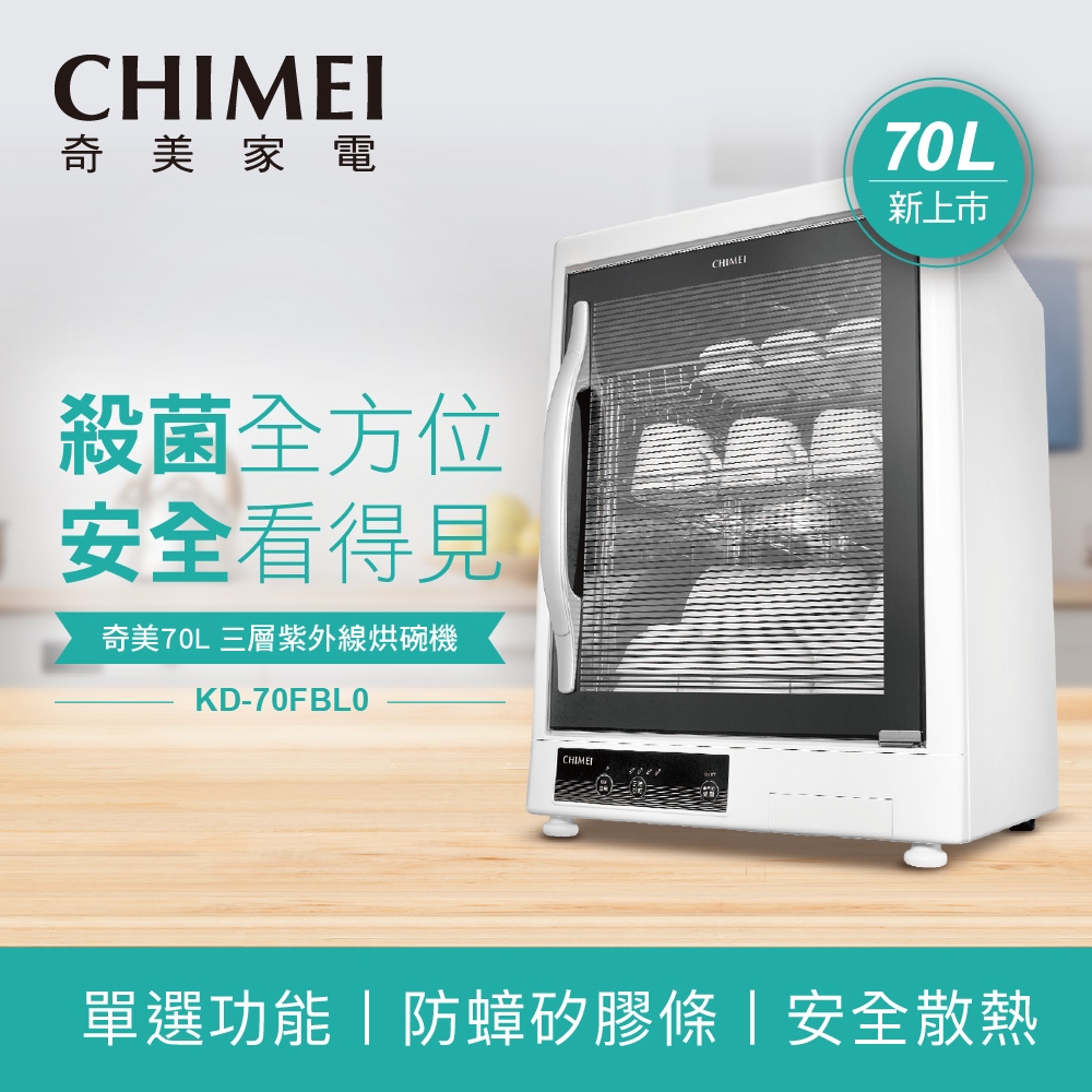 CHIMEI奇美三層紫外線烘碗機70L-KD-70FBL0 | 桌上型烘碗機| Yahoo奇摩