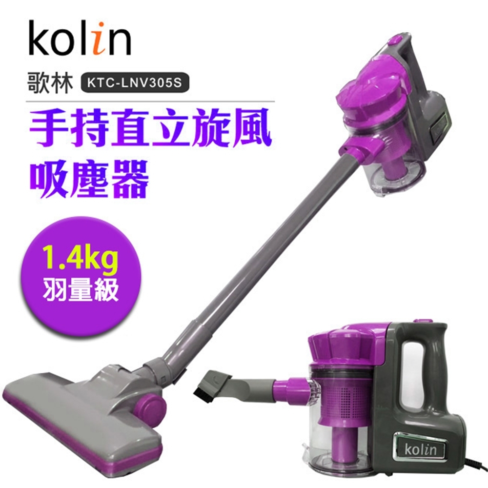 歌林Kolin手持直立旋風吸塵器KTC-LNV305S(神秘桃紫色)