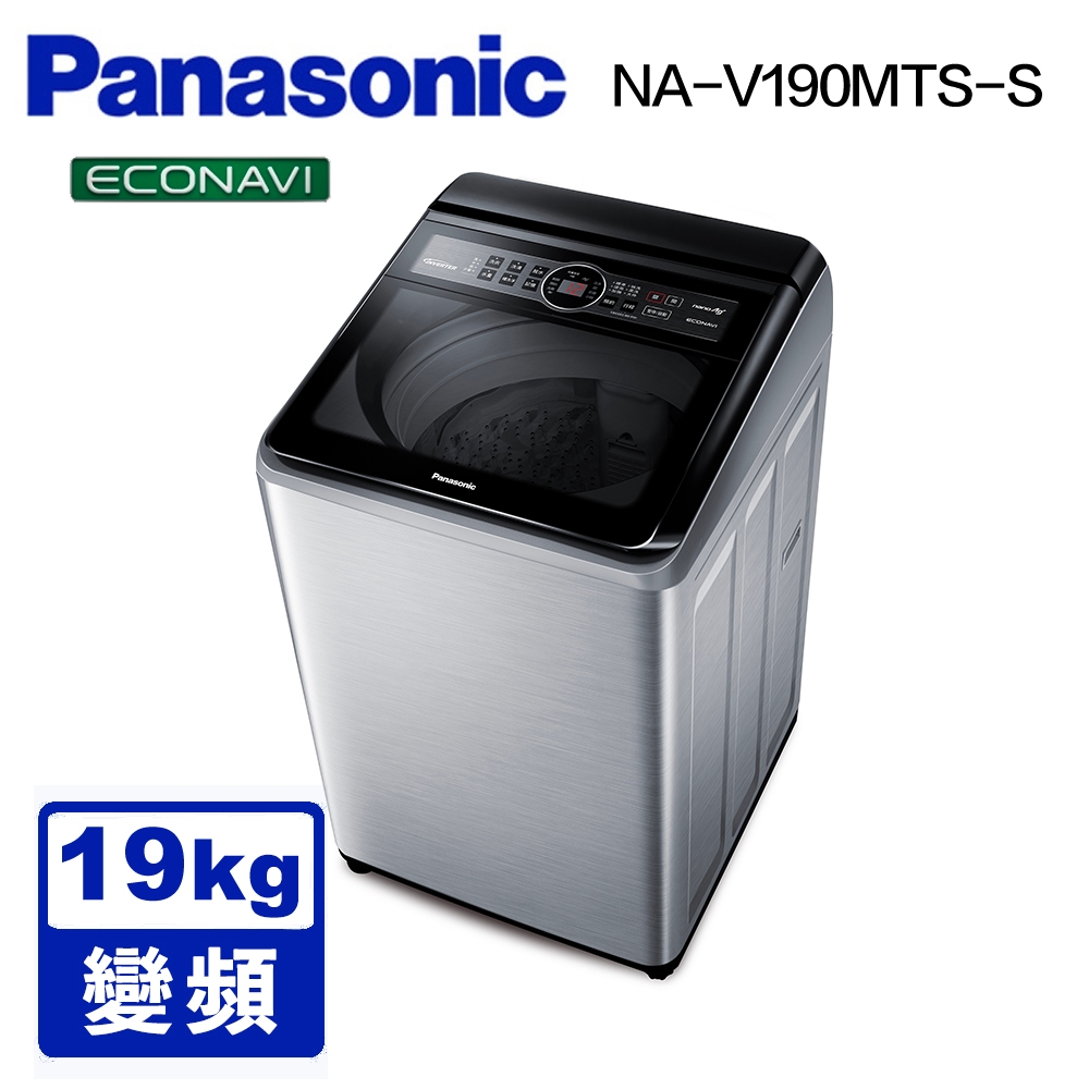 Panasonic國際牌 19公斤 雙科技變頻直立式洗衣機 NA-V190MTS-S 不鏽鋼