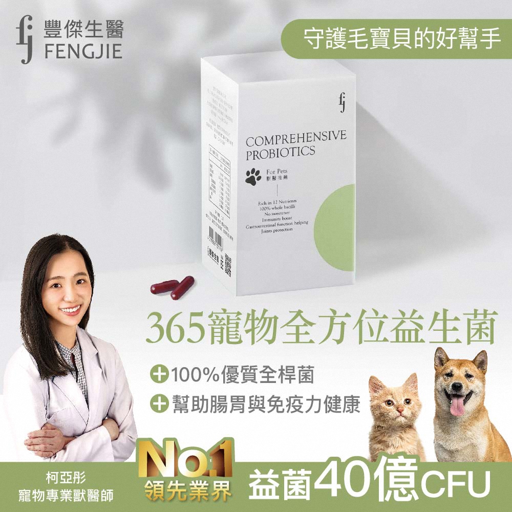 fj豐傑生醫【365寵物全方位益生菌】30顆/盒【x1瓶】臨床獸醫X營養師研發精製。貓狗腸胃調理x綜合營養