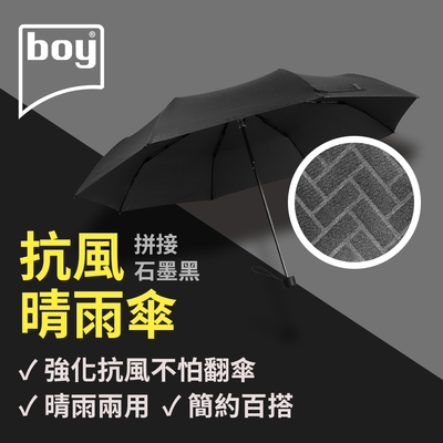 【德國boy】抗UV三折防風晴雨傘_拼接-石墨黑