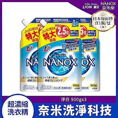 日本獅王LION 奈米樂超濃縮洗衣精補充包 淨白 900gx3