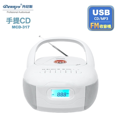 Dennys丹尼斯 USB/FM/MP3/手提CD音響(MCD-317)