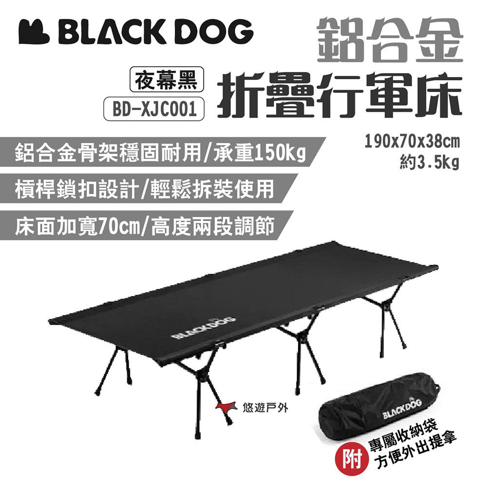 BLACKDOG 鋁合金折疊行軍床 BD-XJC001 承重150kg 附收納袋 露營 悠遊戶外