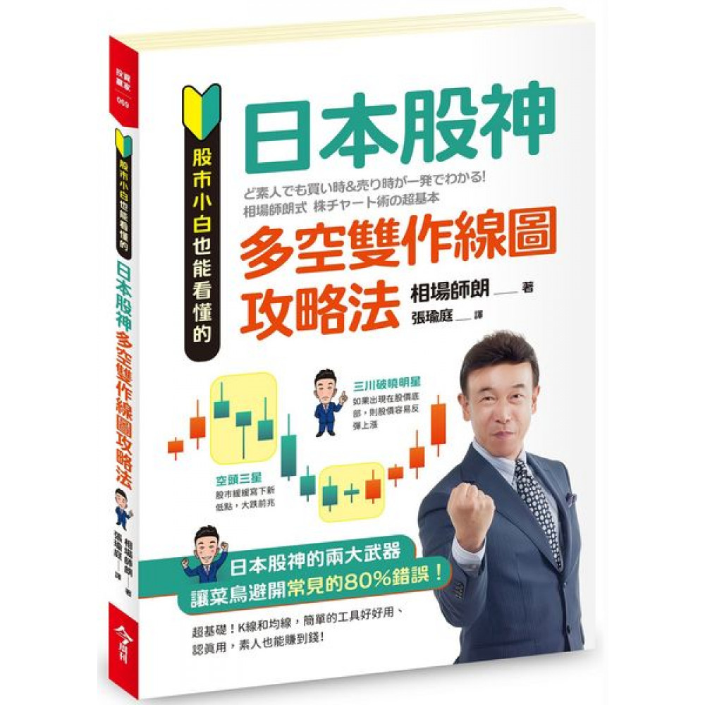 股市小白也能看懂的「日本股神多空雙作線圖攻略法」 | 拾書所