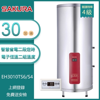 櫻花牌 EH3010TS6/S4 直立儲熱式30加崙電熱水器 智慧省電 電子恆溫 二段定時 溫度設定