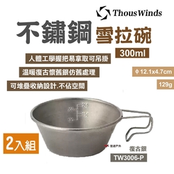 Thous Winds 不鏽鋼雪拉碗300ml 2入組 TW3006 復古銀 可堆疊 露營 悠遊戶外