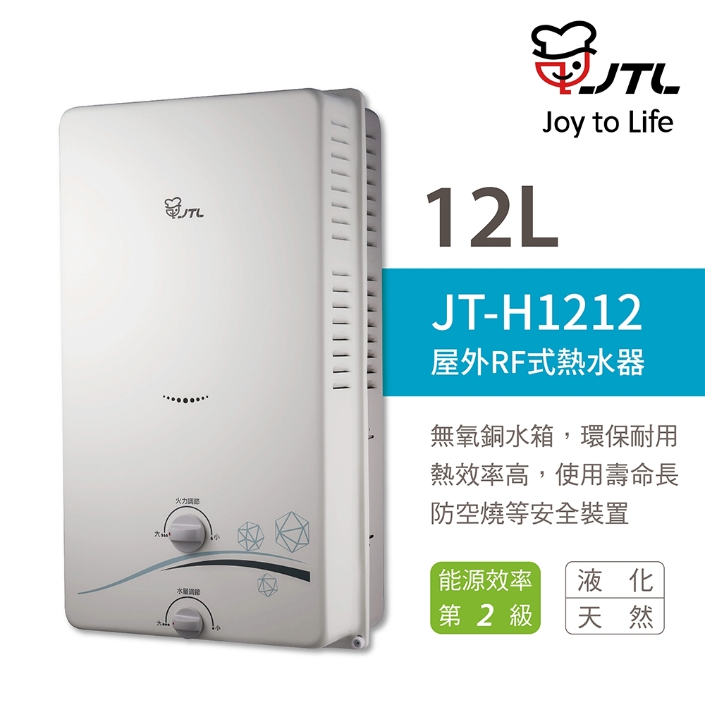 喜特麗熱水器 JT-H1212 屋外RF式熱水器 12公升 不含安裝