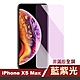 iPhoneXSMax 藍紫光高清非滿版手機9H保護貼 iPhoneXSMax保護貼 XSMax鋼化膜 product thumbnail 1