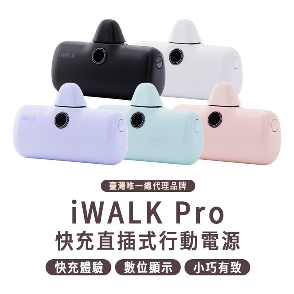 【iWALK Pro】口袋寶5代直插式行動電源 Lightning頭