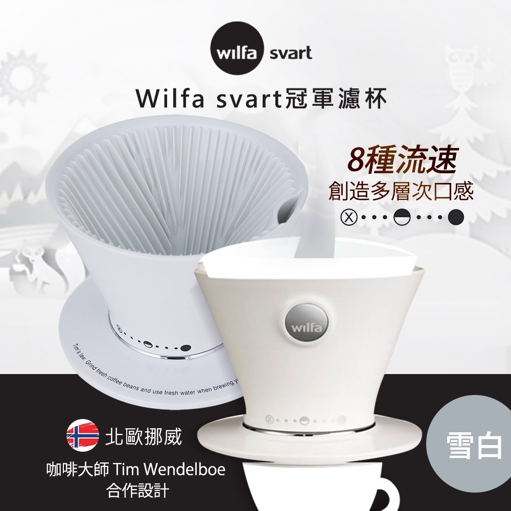 北歐Wilfa svart冠軍濾杯(共三色)(快)