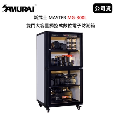 SAMURAI 新武士 MASTER MG-300L 雙門大容量觸控式數位電子防潮箱 (公司貨)