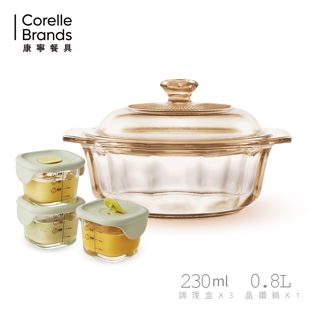 [任選均一價]【美國康寧 CORNINGWARE】稜紋鑽石0.8L晶鑽透明鍋｜寶寶副食品餐廚組｜兩色可選｜