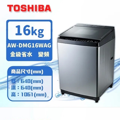 TOSHIBA東芝 16公斤雙瀑布混合水流變頻洗衣機(AW-DMG16WAG)