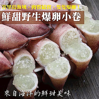 【海陸管家】野生鮮甜QQ爆卵小卷5包(每包約200g)