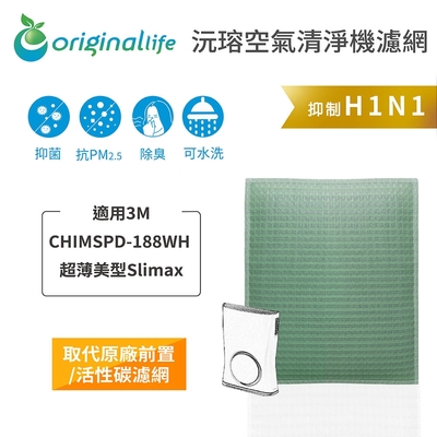 【Original Life 沅瑢】 清淨機濾網 適用3M：CHIMSPD-188WH 超薄美型Slima*