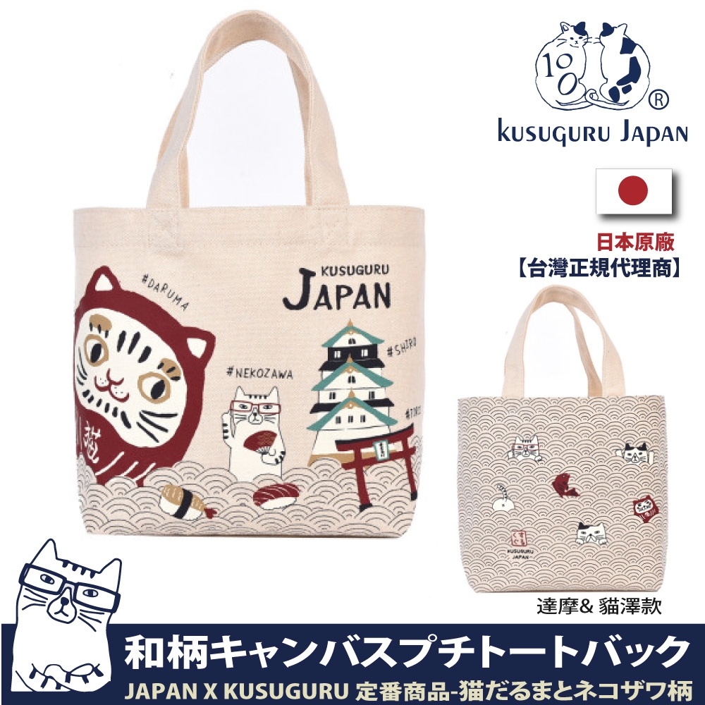 Kusuguru Japan午餐袋 手提包 眼鏡貓 日本限定觀光主題系列 帆布手拿包午餐袋 -達摩&貓澤款